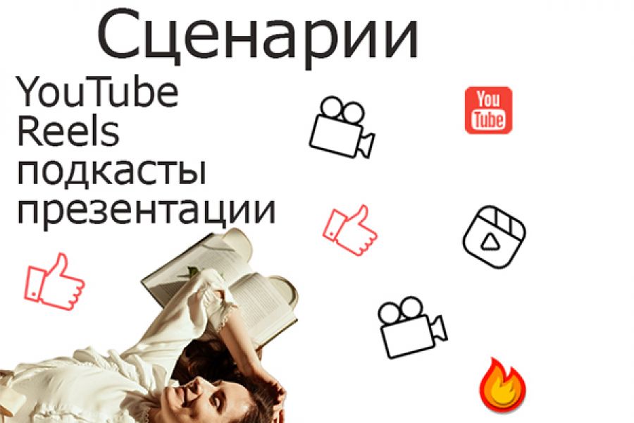 Сценарии для YouTube и не только 500 руб. за 1 день.. Яна Старикова