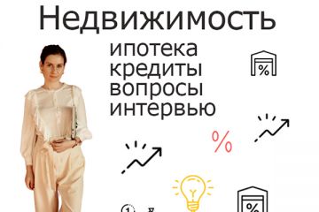 Тексты о недвижимости: ипотека, кредиты, особенности покупки и продажи