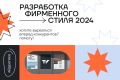 Разработка фирменного стиля