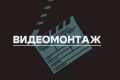 Видеомонтаж любого вида материала