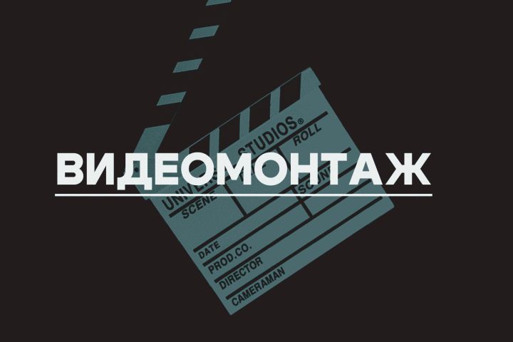Видеомонтаж любого вида материала - 1990084