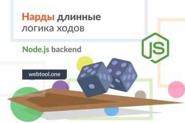 Нарды длинные: логика ходов