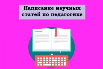 Написание статей в области филологии и педагогики