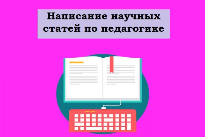 Написание статей в области филологии и педагогики - 1991966