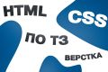 верстаю сайт, HTML CSS Boostrap
