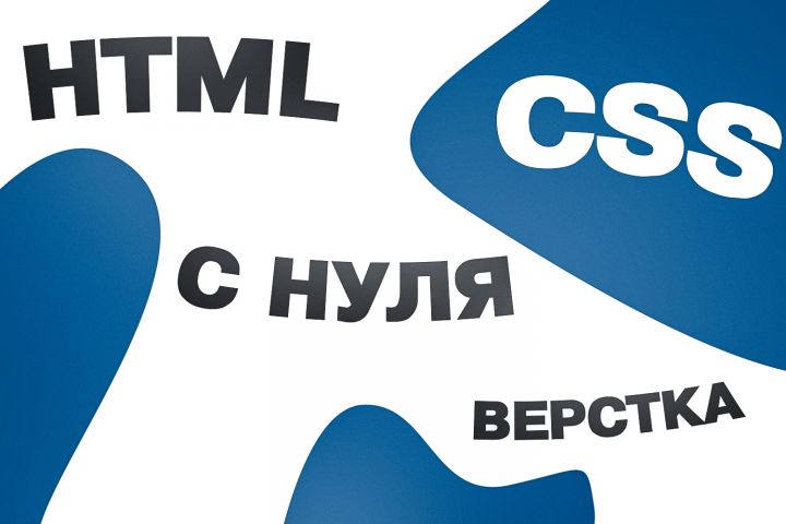 Сделаю сайт с 0, JS CSS HTML - 1992641