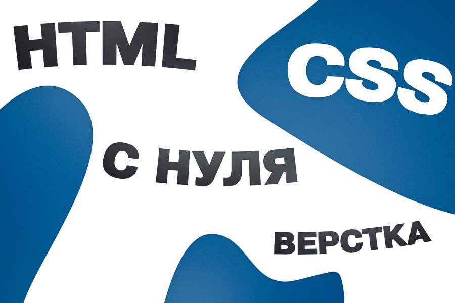 Сделаю сайт с 0, JS CSS HTML 5 000 руб.  за 10 дней.. Данила Пилипенко