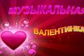 Персонализированное поздравление любимого человека с Днём святого Валентина