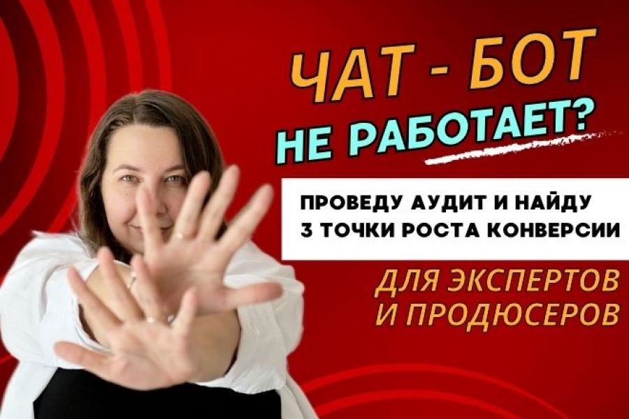 Проведу аудит чат-бота 3 000 руб. за 7 дней.. Анастасия Шипилова