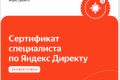 Настройка и ведение рекламных кампаний в Яндекс Директе