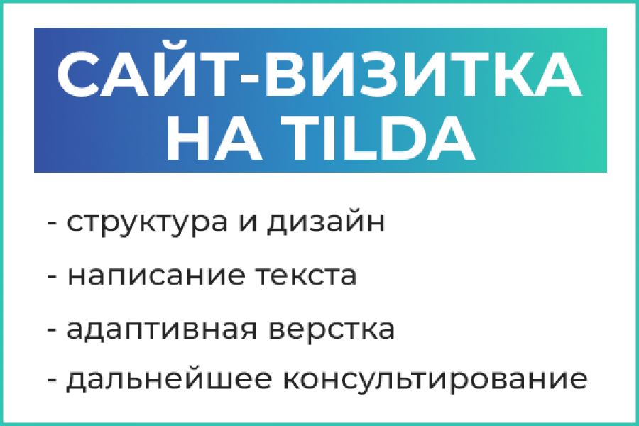 Сайт-визитка на TILDA 12 000 руб.  за 7 дней.. Евгений Четайкин