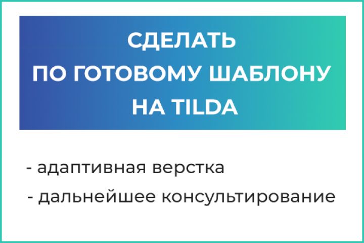 Сайт по готовому шаблону на TILDA - 1994644