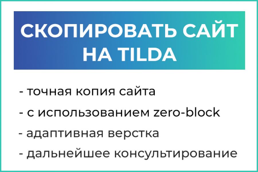 Скопировать сайт на TILDA 15 000 руб.  за 7 дней.. Евгений Четайкин