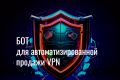 VPN бот telegram для продажи доступа - под ключ