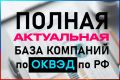Полная актуальная информация по ОКВЭД по РФ 3 млн компаний