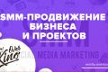 SMM-продвижение в социальных сетях