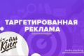 Таргетированная реклама