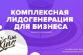 Комплексная Лидогенерация для Вашего бизнеса