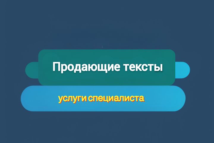 Продающие тексты для сайтов, лендингов и социальных сетей. - 1996859