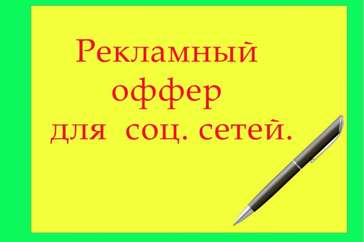 рекламный офферт для соцсетей. - 1997171