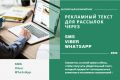 Продающий текст для рассылок через Sms, Viber, WhatsApp