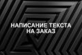 Написание статьи на любую тему на заказ