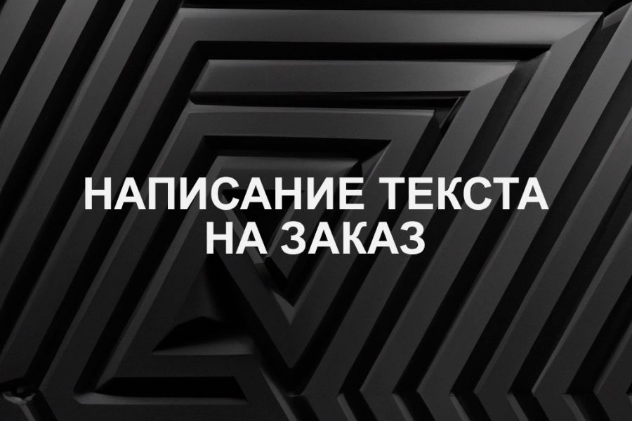 Написание статьи на любую тему на заказ 250 руб.  за 1 день.. Сергей Никифоров