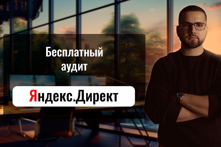 Бесплатный аудит Яндекс.Директ - 1998001