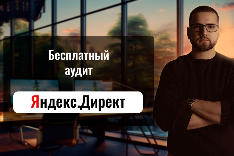 Бесплатный аудит Яндекс.Директ 0 руб. за 1 день.. ИП Аттлас М.М.