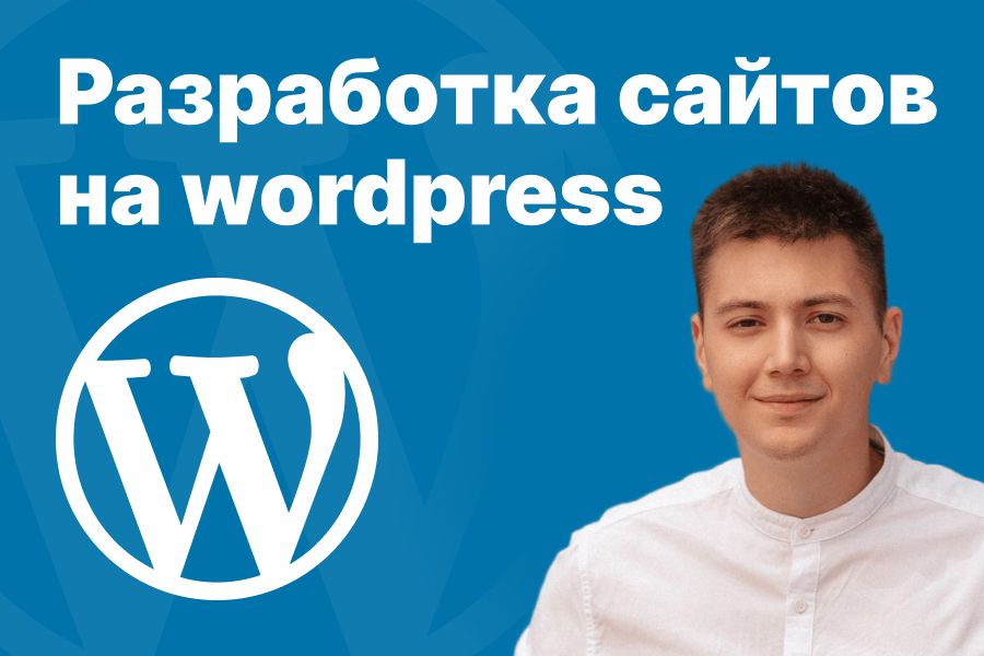 Разработка сайтов на wordpress 30 000 руб. за 20 дней.
