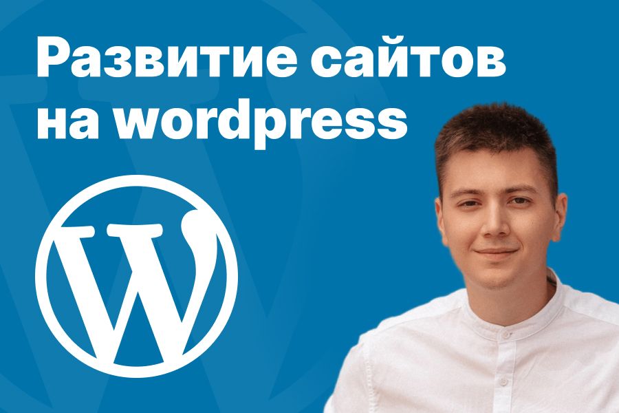 Развитие сайтов на wordpress 30 000 руб. за 30 дней.