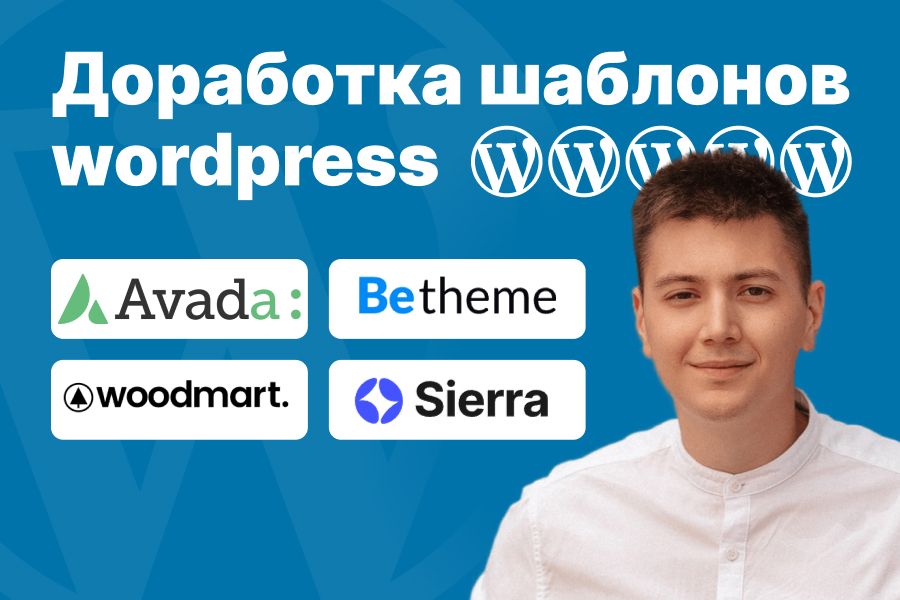 Доработка шаблонов wordpress 30 000 руб. за 3 дня.