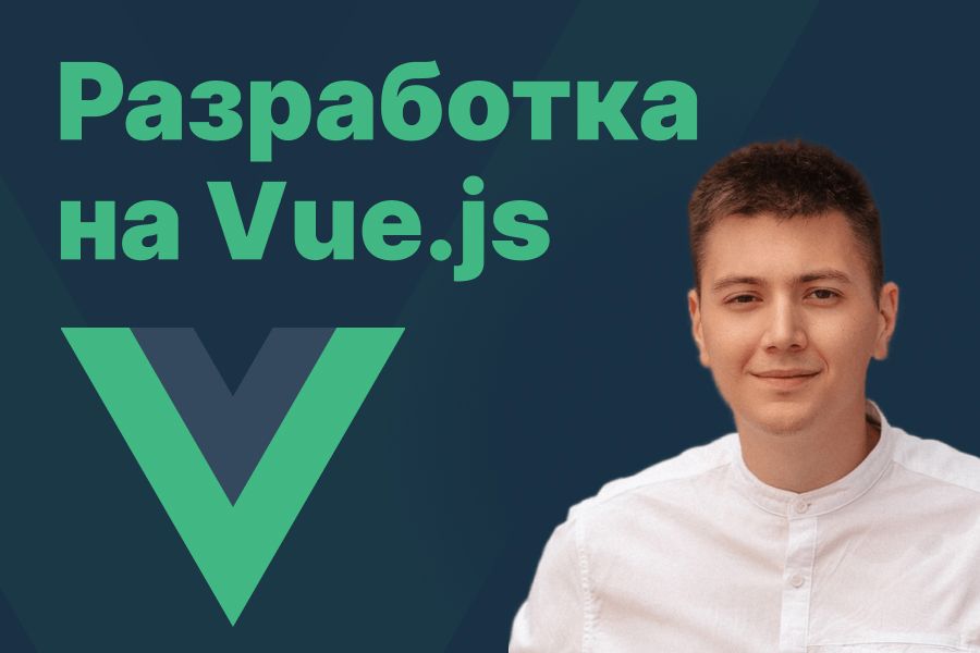 Разработка на Vue.js 30 000 руб. за 1 день.
