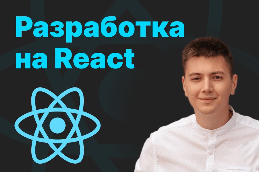 Разработка на React 30 000 руб. за 1 день.