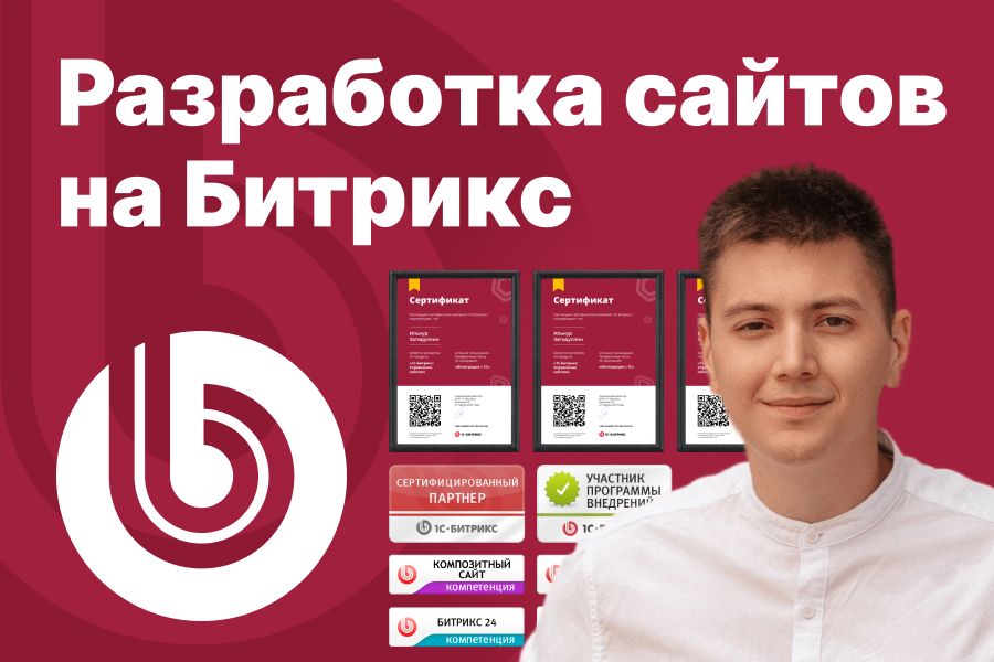 Разработка сайтов на Битрикс 98 900 руб. за 1 день.