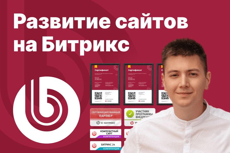 Развитие сайтов на Битрикс 30 000 руб. за 1 день.. Ильнур Загидуллин