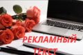 Рекламный текст
