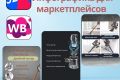 Инфографика для маркетплейсов