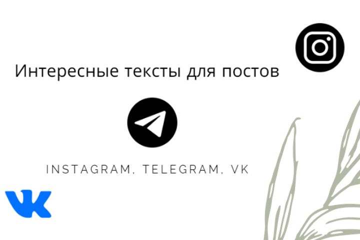 Интересные тексты для постов. Instagram, Telegram, VK - 1999132