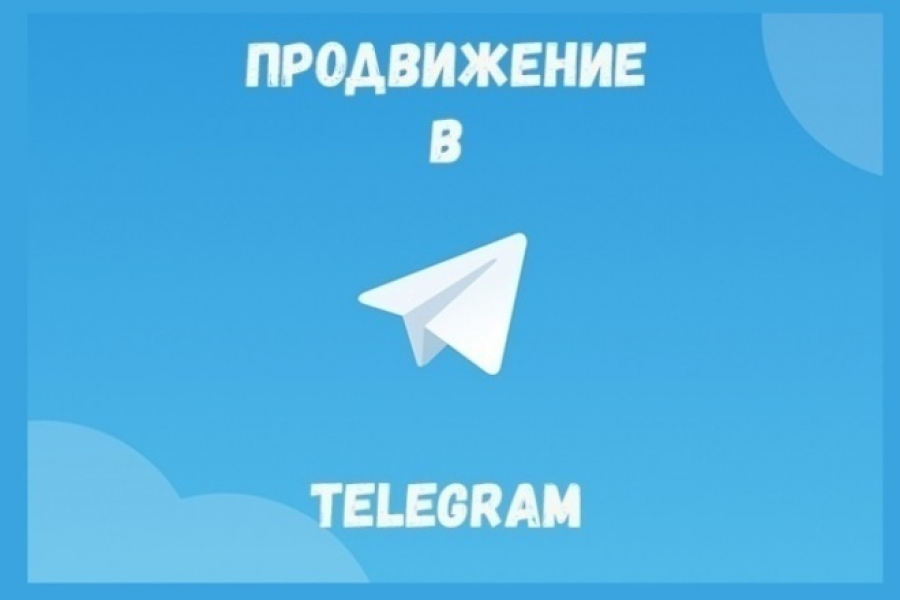 Как продвинуть телеграмм группу. Продвижение телеграмм. продвижение телеграм канала. раскрутка телеграм канала. телеграм канал.