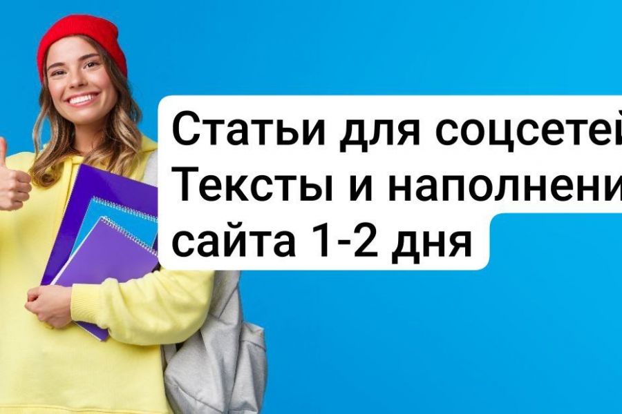 Тексты, для продаж 1 000 руб.  за 1 день.. Антон Поляков