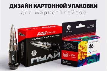 Заказать дизайн упаковка для маркетплейсов
