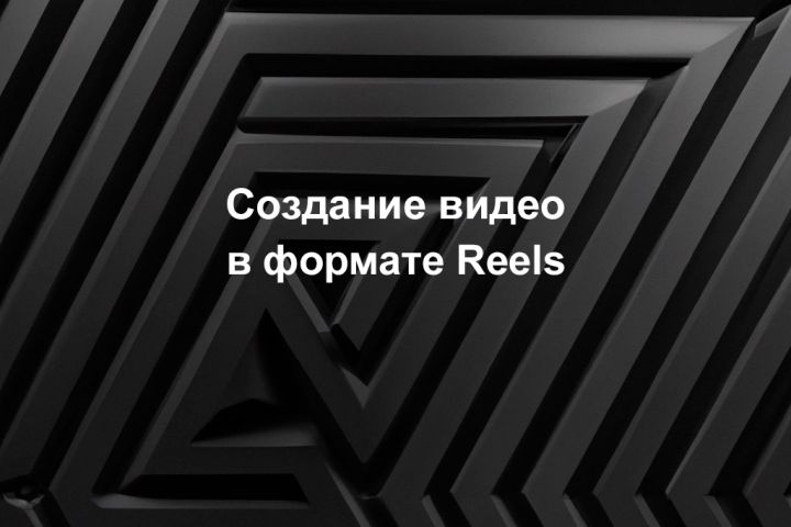 Создание видео в формате reels на любую тему - 1999593