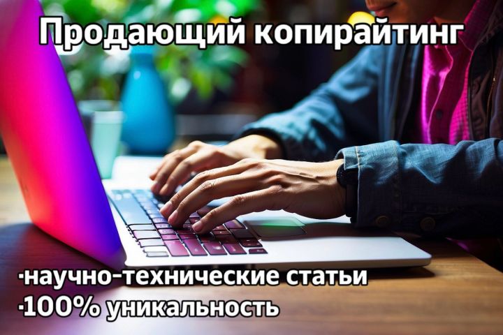 Напишу качественный, продающий текст сегодня. Наука и техника - 1999708