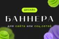 Дизайн баннеров