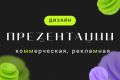 Дизайн презентации