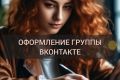 Я создаю и веду группы в социальной сети ВКонтакте