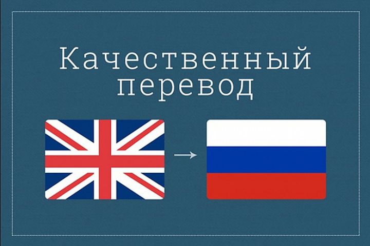 Точные и надежные переводы: ваш текст в надежных руках! - 2000703