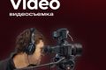 Видеосъемка