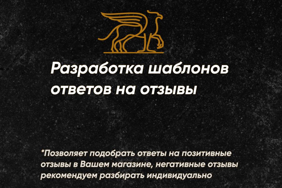 Разработка шаблонов ответов на отзывы 8 490 руб.  за 3 дня.. Андрей Кабанов